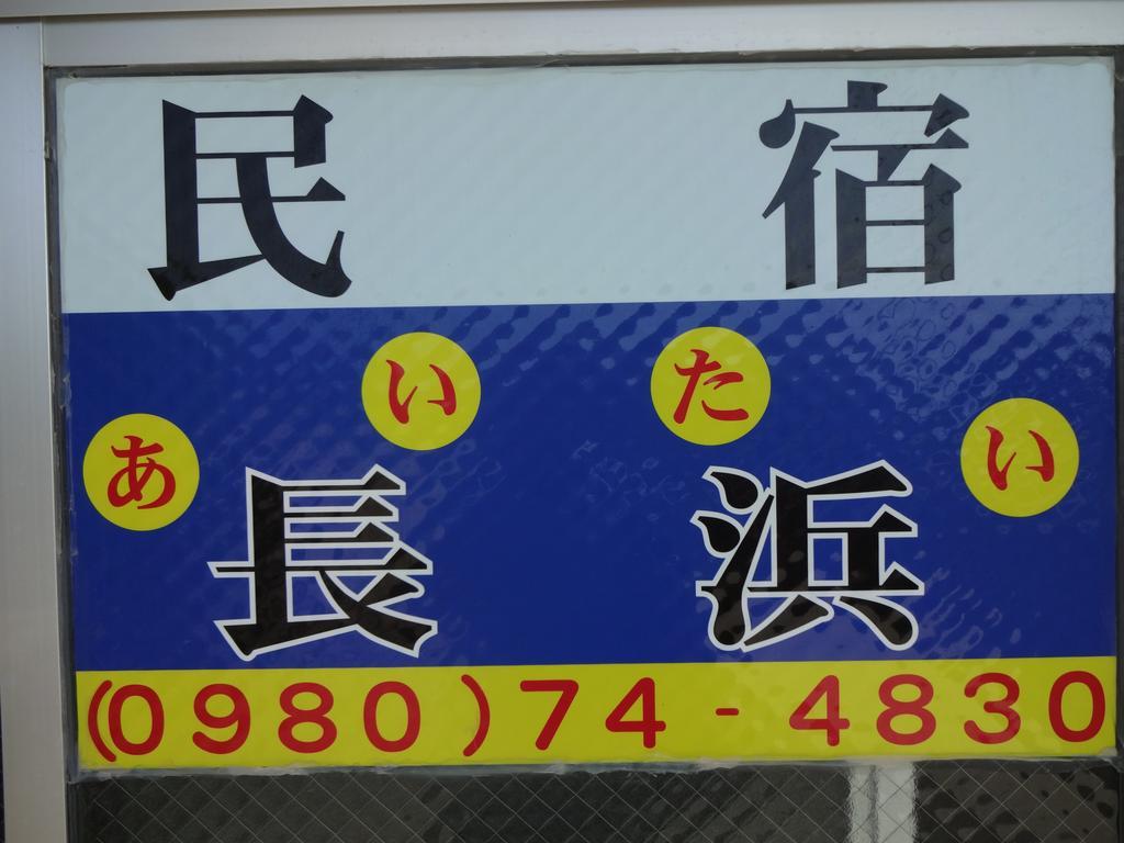 Aitai Nagahama Hotel Miyakojima  Exterior foto